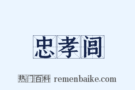 忠孝闾是什么意思的图片